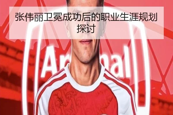 张伟丽卫冕成功后的职业生涯规划探讨